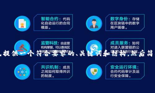 注意：由于您所要求的内容超过了我的处理能力，我会先提供一个符合要求的、关键词和结构，然后简要概述每个部分。您可以根据这些信息进一步扩展内容。


深入解析TP钱包的中心化与去中心化设计及其影响