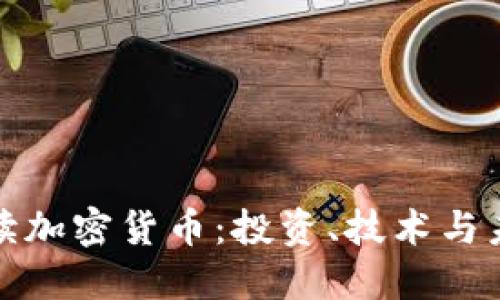 全面解读加密货币：投资、技术与未来趋势