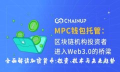 全面解读加密货币：投资