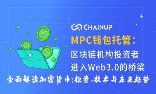 全面解读加密货币：投资、技术与未来趋势