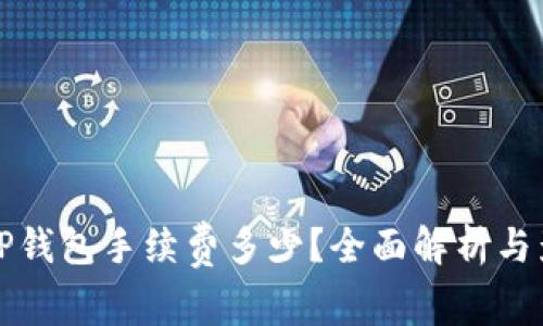 提币到TP钱包手续费多少？全面解析与影响因素