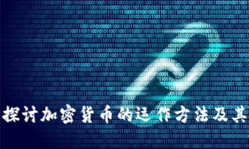 深入探讨加密货币的运作方法及其影响