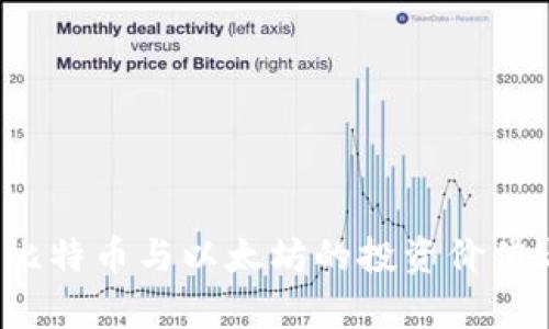 深入解析：比特币与以太坊的投资价值与市场展望