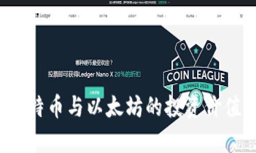 深入解析：比特币与以太坊的投资价值与市场展望