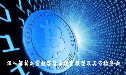 深入解析加密数字货币投资模型及其市场影响