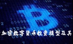 深入解析加密数字货币投
