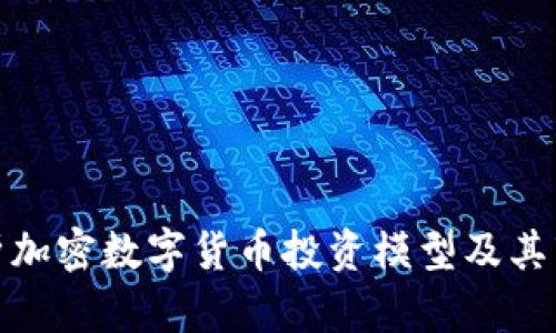 深入解析加密数字货币投资模型及其市场影响