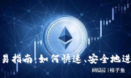 加密货币即时交易指南：如何快速、安全地进行数字货币买卖