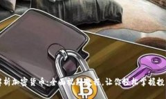 深入解析加密货币：全面