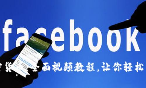 深入解析加密货币：全面视频教程，让你轻松掌握投资技巧