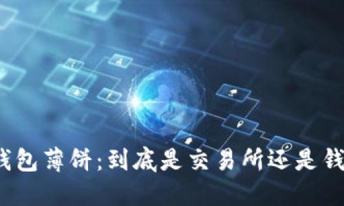 TP钱包薄饼：到底是交易所还是钱包？
