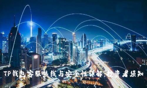 TP钱包客服热线与安全性详解：投资者须知