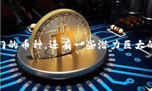潜力价值加密货币的引出

在过去的十年中，加密货币的兴起彻底改变了金融市场和投资者的思维方式。比特币、以太坊等知名加密资产屡创纪录，引发了全球投资者的热潮。然而，除了这些大热门的币种，还有一些潜力巨大的加密货币，它们可能会在未来的市场中崭露头角。本文将深入探讨这些潜力价值加密货币，分析其背后的技术、市场动态和投资前景，帮助投资者捕获长期增长的机会。

2024年潜力价值加密货币投资指南