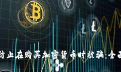 如何防止在购买加密货币
