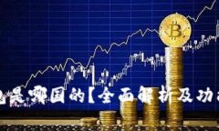 TP钱包是哪国的？全面解析及功能介绍