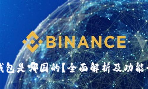 TP钱包是哪国的？全面解析及功能介绍