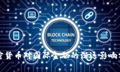 加密货币对国际金融的深远影响分析