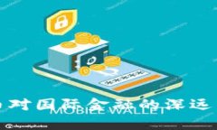 加密货币对国际金融的深