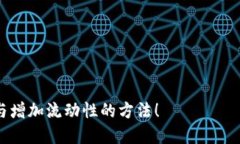 titulo 新版TP钱包怎么增加流动性 /titulo TP钱包, 增