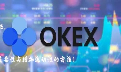 titulo 新版TP钱包怎么增加流动性 /titulo

 TP钱包, 增加流动性, 区块链, DeFi, 数字资产 /guanjianci

---

一、什么是流动性？

流动性是指资产在市场上被迅速买入或卖出的能力，而不导致价格大幅波动。对于数字资产而言，流动性意味着你可以轻松地以合理的价格买入或卖出你的加密货币。流动性越高，资产的市场交易越活跃，价格波动性通常会越小。

在去中心化金融（DeFi）领域，流动性尤为重要，因为许多DeFi协议依赖流动性池来提供交易服务、借贷和其他各种金融产品。在TP钱包中，增加流动性通常涉及到将你的数字资产存入流动性池，以便为交易者提供买卖的便利。

---

二、为何需要增加流动性？

增加流动性不仅能够为个人用户带来更好的交易体验，也对整个生态系统的健康发展至关重要。以下是几个需要注意的原因：

1. **减少价格波动**：当流动性池中的资产量大时，交易者进行买卖操作不会对市场价格产生显著影响，从而减少价格波动，保护投资者的利益。

2. **提高交易效率**：高流动性意味着交易快速且高效，对于需要快速买入或卖出的投资者尤为重要。

3. **盈利机会**：许多DeFi平台会对提供流动性的用户给予奖励，比如交易手续费的分成或流动性挖矿的代币奖励，这对投资者也是一个吸引力。

4. **增强市场信心**：高流动性通常意味着市场活跃度高，更多的投资者愿意参与，这有助于提升整个项目的吸引力和市场信心。

---

三、如何在新版TP钱包中增加流动性？

接下来，我们将讨论如何在新版TP钱包中增加流动性，具体步骤如下：

1. **下载并安装TP钱包**：首先确保你的手机或设备上安装了最新版的TP钱包，可以通过官网或应用商店下载并安装。

2. **创建或导入钱包**：如你尚未拥有钱包，需要创建一个新的钱包；如果已有钱包，则可以通过助记词或私钥导入。

3. **获取数字资产**：在添加流动性之前，你需要确保钱包中有足够的资产。可以通过交易所或其他途径购买你希望加入的数字资产，并转账到TP钱包中。

4. **选择流动性池**：TP钱包通常会对接多个流动性池。你需要选择一个支持上传你数字资产的流动性池。可能会根据项目的具体情况有所不同，可以选择知名的去中心化交易所流动性池，如Uniswap、PancakeSwap或SushiSwap等。

5. **添加流动性**：在你选定的流动性池中，通常会有“添加流动性”的选项。点击进入后，选择你希望添加的数字资产及其数量，系统可能会要求你输入一定的对价资产。

6. **确认交易**：输入完毕后，确认交易并完成相关的区块链交易。请注意，添加流动性可能会涉及到手续费，确保钱包中有足够的交易费用。

7. **查看流动性情况**：添加成功后，你可以在TP钱包中查看你的流动性情况，包括收益情况和锁定的资产等信息。如果你参与的是流动性挖矿，还有可能会看到奖励的增加。

---

四、在增流动性过程中需要注意的事项

在增加流动性时，用户需要注意以下几个方面：

1. **资产选择**：在选择流动性池及相应的资产时，要确保自己选择的是市场认可的、流动性较高的资产，避免影响自己的资金安全与收益。

2. **价格波动风险**：在加入流动性池之前，了解所参与资产价格波动情况，尤其是对于双资产流动性池，值得关注的也是两种资产的价格相关性。

3. **权益损失**：在一些情况下，比如池中的流动性减少或流动性被人为操控，用户可能会面临一定程度的权益损失，因此要谨慎选择流动性池。

4. **平台安全性**：选择知名度高、安全性好、得到市场认可的流动性池，能有效降低损失的风险。

5. **流动性挖矿奖励**：了解流动性池的回报机制，看看是否有流动性挖矿的机会，这样可以极大提高你的资产增值速度。

---

五、相关问题

1. 在TP钱包中流动性池的收益如何计算？

流动性挖矿的收益通常是由两部分构成：交易手续费和流动性挖矿奖励。

1. **交易手续费**：每当有用户在流动性池中进行交易时，交易平台会收取手续费，这部分费用会按比例分配给流动性提供者。这就意味着当你资金量越大，你所获利的比例也相应增多。

2. **流动性挖矿奖励**：部分流动性池会提供一定的代币奖励，作为对用户提供流动性的补偿。这通常是用平台自己的代币进行发放，赋予用户持有或交易的权利。

在TP钱包上，你可以查看自己参与的流动性池的实时收益情况，通常会提供一个实时的收益计算界面。需要注意的是，收益率可能会随着市场流动性和交易量的变化而波动。

---

2. 流动性提供者如何处理价格波动风险？

作为流动性提供者，确实面临价格波动带来的风险。这种风险通常被称为“无常损失”，即在提供流动性期间，因市场价格变动带来的损失。

在TP钱包中，用户可以通过以下方式来应对这些风险：

1. **选择合适资产**：尽量选择相关性较高的资产对，若一对资产的价格波动相关性强，则不易面临无常损失。

2. **定期调整流动性**：根据市场动态及时调整你的流动性策略，必要时可以减少持有流动性的比例，降低风险。

3. **设置止损**：许多交易平台支持设置止损功能，确保在资产价格大幅波动时能自动出售以保护本金。

4. **参与收益分配**：选择那些提供保障措施的流动性池，这样能够更加安全地利用你所持有的数字资产。

5. **长期持有**：如果判断所参与的流动性池长远来看是有效的，可以选择长期持有，而不是频繁进出操作平衡风险。

---

3. 新版TP钱包相比旧版有哪些重要变化？

新版TP钱包在界面、功能和用户体验方面做了许多改进：

1. **用户界面**：新版TP钱包的界面更加清晰友好，容易操作。用户能够快速找到自己所需的功能，提高了效率。

2. **安全性能**：增加了多项安全功能，包括资产保护、双重身份验证等，帮助用户更安全地管理数字资产.

3. **支持更多资产**：新版TP钱包添加了对更多数字资产的支持，包括一些新兴的区块链项目和稳定币，用户可选择的范围更广。

4. **流动性池功能**：流动性池的界面和操作步骤很大程度上做了简化，让用户更容易理解如何添加流动性和查看收益。

5. **社交功能**：增加了一些社交功能，用户可以 在钱包中直接与其他用户分享投资心得和流动性池信息。

---

4. 选择流动性池需要考虑哪些因素？

选择流动性池不是随便决定的，需考虑多个因素：

1. **池的流动性**：首先要查清池的整体流动性，流动性越高，人们越容易进行交易，价格波动越小。

2. **资产的性质**：不同的资产性质可能会影响流动性和收益。一些流动性较高的主流资产往往能提供更稳定的收益。

3. **手续费分配机制**：了解流动性池的交易手续费如何分配给流动性提供者，是选择时的重要考量之一。

4. **社区支持**：某些流动性池的社区活跃度和开发团队的实力也是考量的要素，越有活力的社区很可能意味着更好的未来增长空间。

5. **回报率波动**：需要关注池中回报率的历史和当前数据，越稳定的回报率通常意味着越少的风险。

---

5. 如何评估自己在流动性池中的投资风险？

在加入流动性池之前，评估自身的投资风险是必须的：

1. **市场波动性**：对于市场整体的分析很重要，尤其是对于数字资产市场。市场波动越大，风险也会随之增大。

2. **资产配置**：合理配置自己的资产，避免将所有资金投入到一个流动性池中，有效分散风险。

3. **监管风险**：目前许多国家对加密货币的监管政策并不明确，相关法规的变化可能影响你的投资。

4. **流动性损失**：评估潜在的无常损失，如果市场价格变化大，可能面临资产贬值的风险。

5. **持续跟进**：在投资之后，定期检查流动性池的运行情况以及市场变化，及时做出应对措施。

---

以上就是关于“新版TP钱包怎么增加流动性”的详细介绍，希望能帮助你更好地理解流动性的重要性与增加流动性的方法！