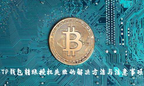 TP钱包转账授权失败的解决方法与注意事项