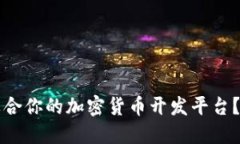 如何选择适合你的加密货