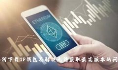 如何下载TP钱包及解决无法