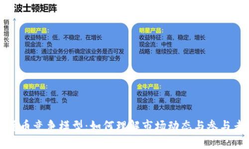 加密货币竞争模型：如何理解市场动态与参与者行为