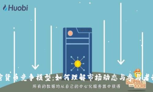加密货币竞争模型：如何理解市场动态与参与者行为