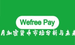 2023年9月加密货币市场分析