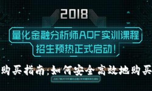 TP钱包购买指南：如何安全高效地购买TP钱包