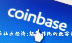 加密货币社区经济：颠覆