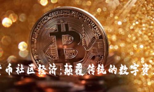 加密货币社区经济：颠覆传统的数字资产生态