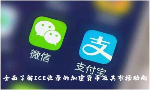 全面了解ICE收录的加密货币及其市场动向