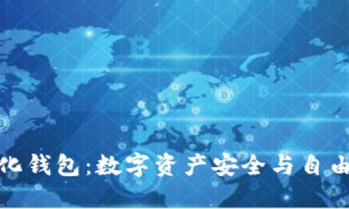 TP去中心化钱包：数字资产安全与自由的新时代