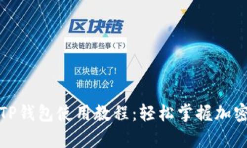 全面解析TP钱包使用教程：轻松掌握加密货币管理