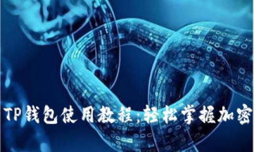全面解析TP钱包使用教程：轻松掌握加密货币管理