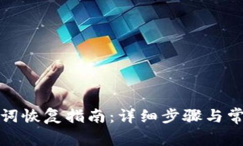 TP钱包助记词恢复指南：详细步骤与常见问题解答
