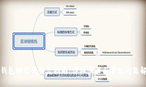 TP钱包助记词恢复指南：详细步骤与常见问题解答