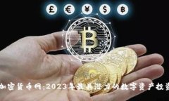 十大加密货币网：2023年最