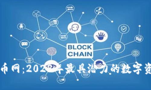 十大加密货币网：2023年最具潜力的数字资产投资指南