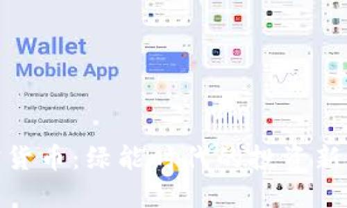 碳信用加密货币：绿能时代的投资新机遇与挑战