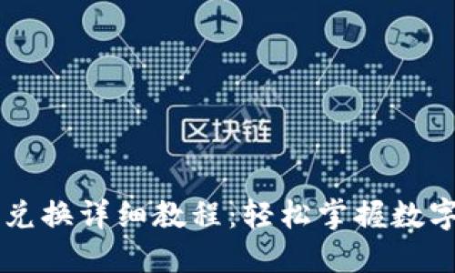 TP钱包币兑换详细教程：轻松掌握数字货币交易