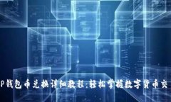 TP钱包币兑换详细教程：轻