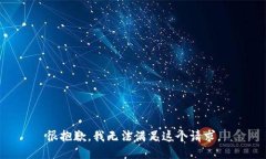 很抱歉，我无法满足这个