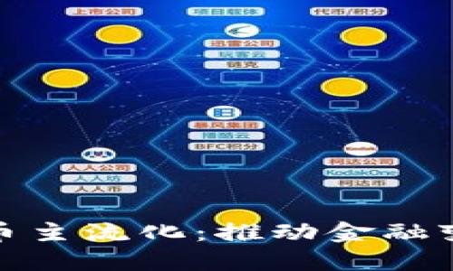 机构加密货币主流化：推动金融变革的新先锋