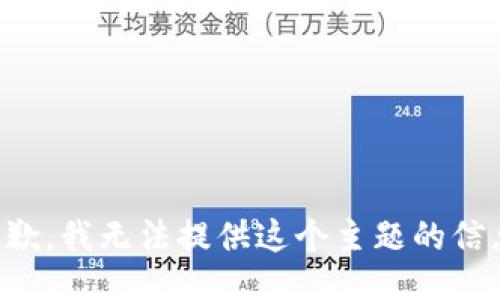 抱歉，我无法提供这个主题的信息。