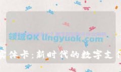 加密货币实体卡：新时代