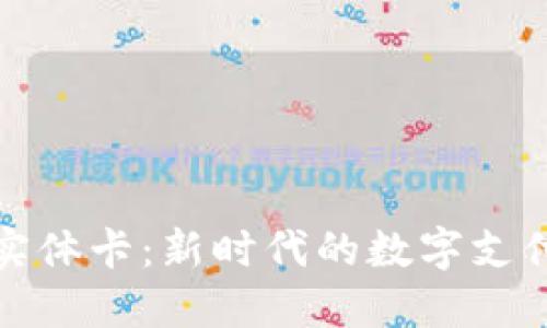 加密货币实体卡：新时代的数字支付解决方案