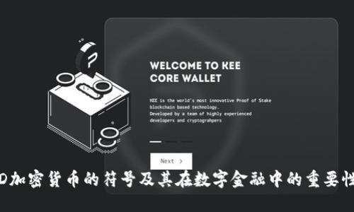 D加密货币的符号及其在数字金融中的重要性